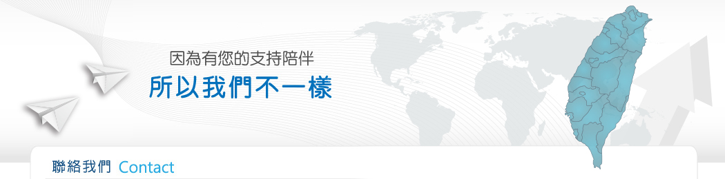 聯絡我們