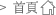 回首頁
