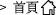 回首頁