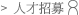 人才招募