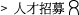 人才招募