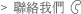 聯絡我們