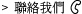 聯絡我們
